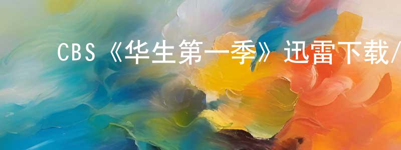 ﻿巴航的个人主页,﻿CBS《华生第一季》迅雷下载/在线观看/百度云-犯罪/历史载-美剧天堂